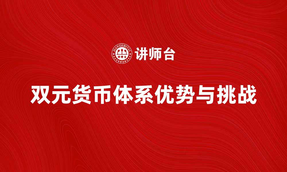 文章双元货币的优势与挑战：未来金融的新趋势的缩略图