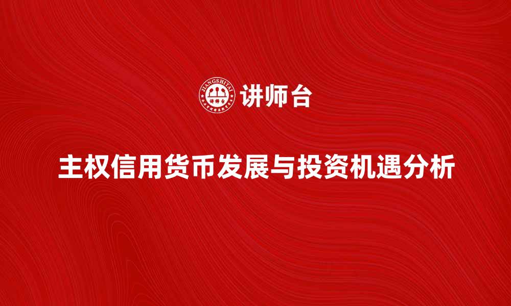 文章主权信用货币的未来发展与投资机遇分析的缩略图