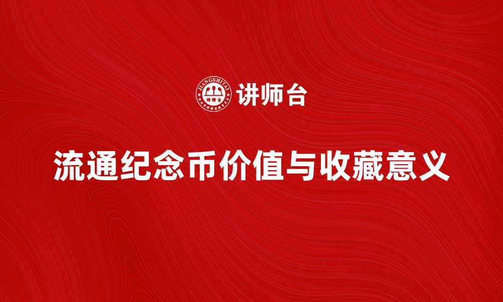 文章流通纪念币的价值与收藏意义解析的缩略图