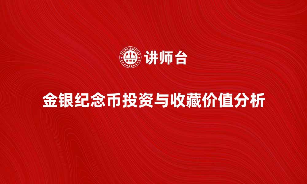 文章金银纪念币的投资价值与收藏魅力分析的缩略图