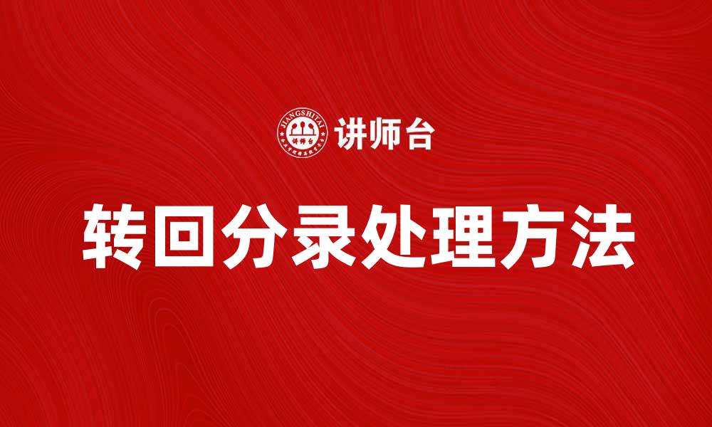 文章转回分录的正确处理方法与注意事项解析的缩略图