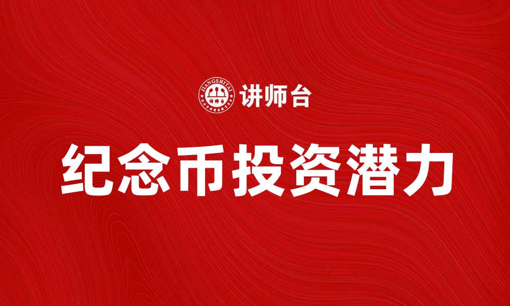 文章纪念币的收藏价值与投资潜力分析的缩略图