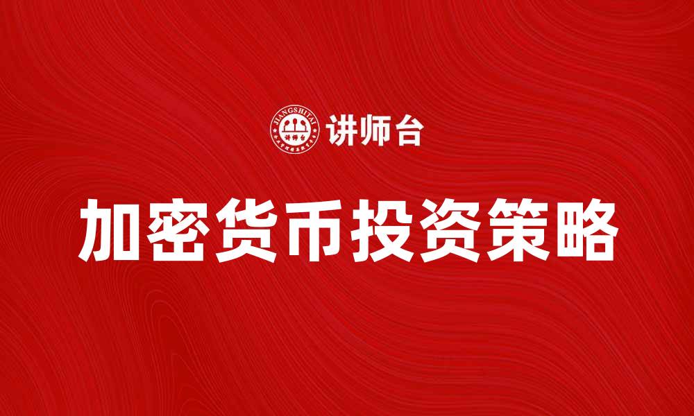 加密货币投资策略