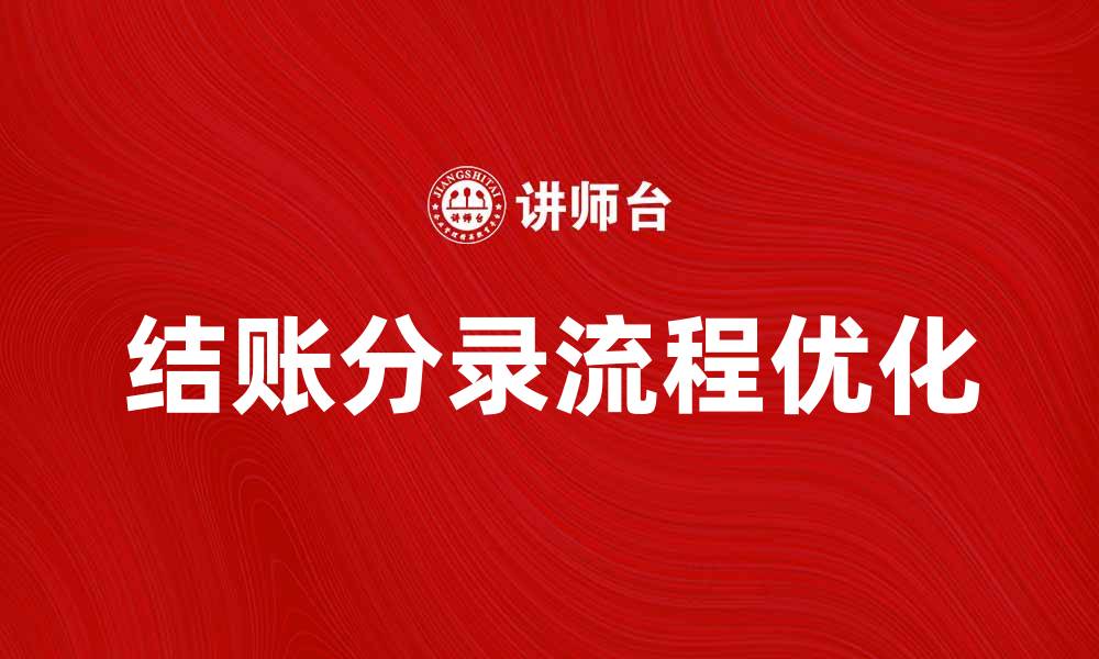 文章优化结账分录流程提升财务效率的方法的缩略图