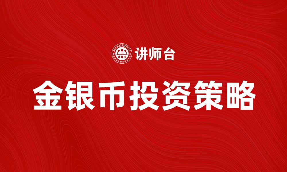 文章金银币投资指南：如何选择与保值技巧的缩略图