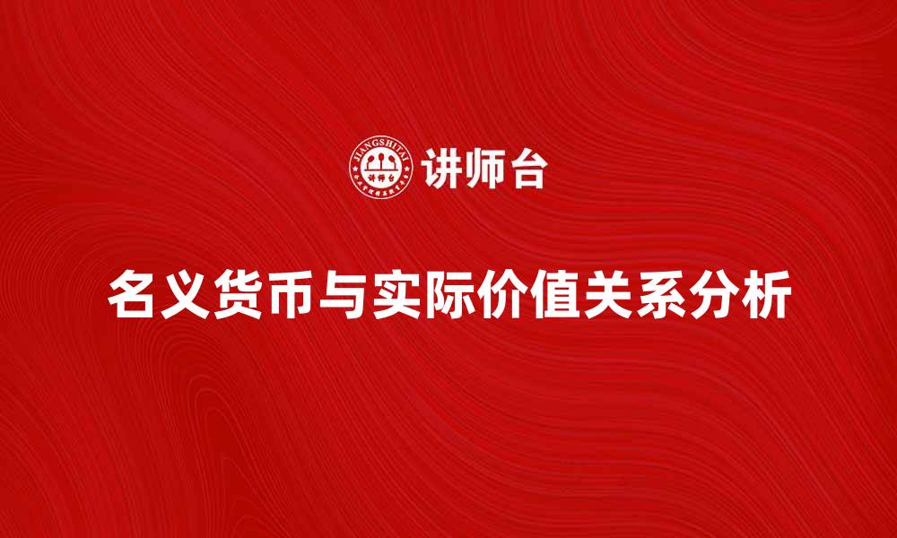 文章名义货币的影响与实际价值分析探讨的缩略图