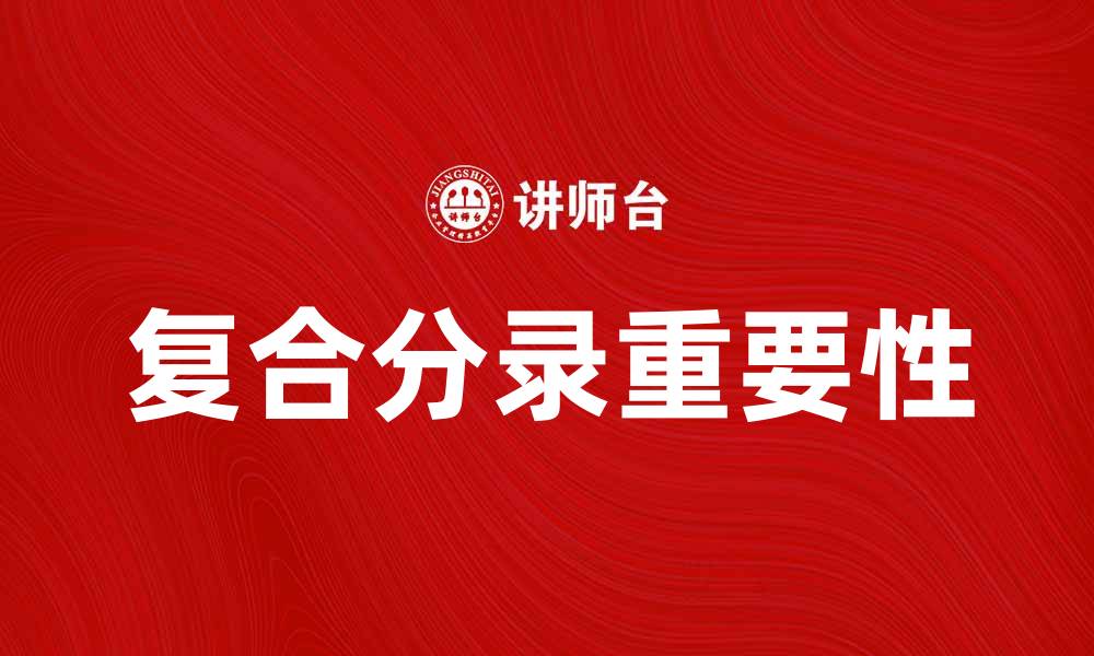 文章深入解析复合分录的应用与重要性的缩略图
