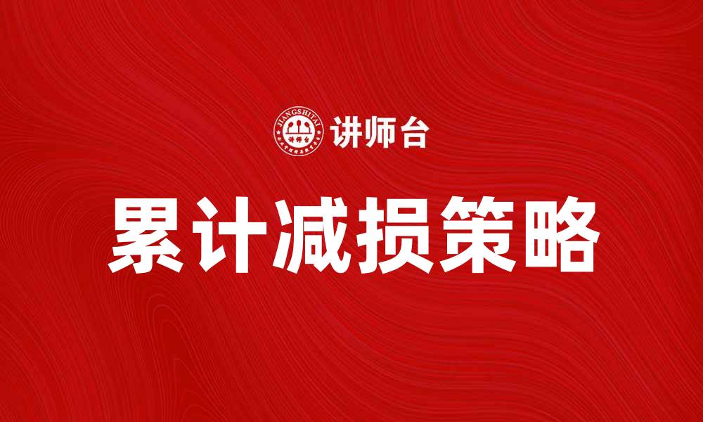 文章累计减损的有效策略与最佳实践分析的缩略图