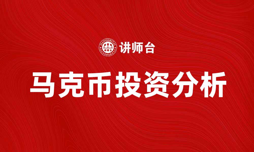 文章马克币：未来数字货币的投资机会与风险分析的缩略图