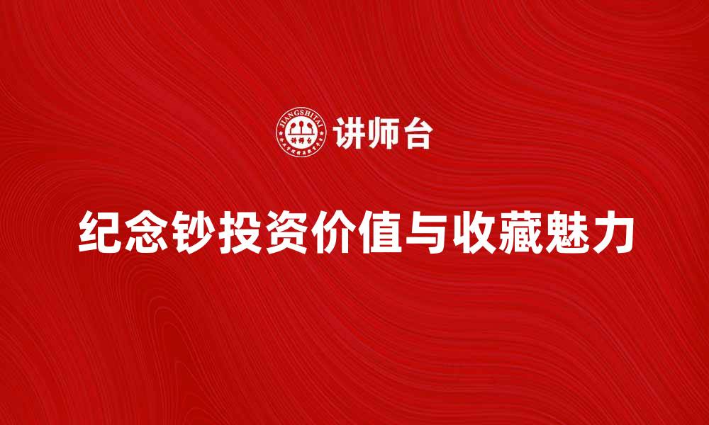 纪念钞投资价值与收藏魅力