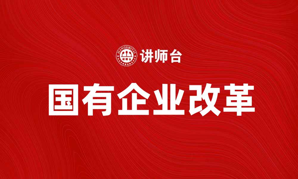 国有企业改革