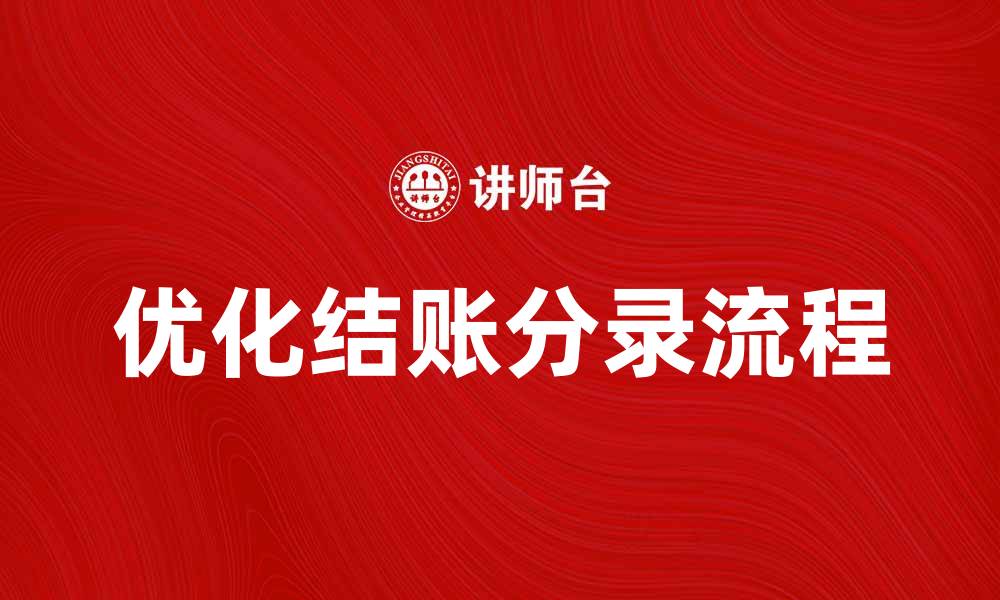 文章优化结账分录流程，提高财务工作效率的缩略图