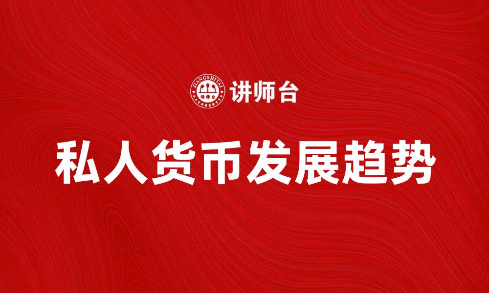 私人货币发展趋势