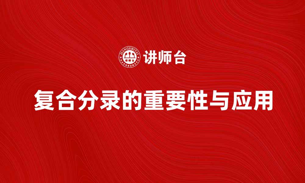 文章复合分录在会计中的重要性与应用解析的缩略图