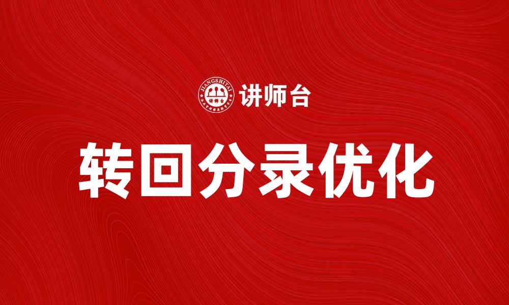 文章优化企业财务管理的转回分录实用指南的缩略图