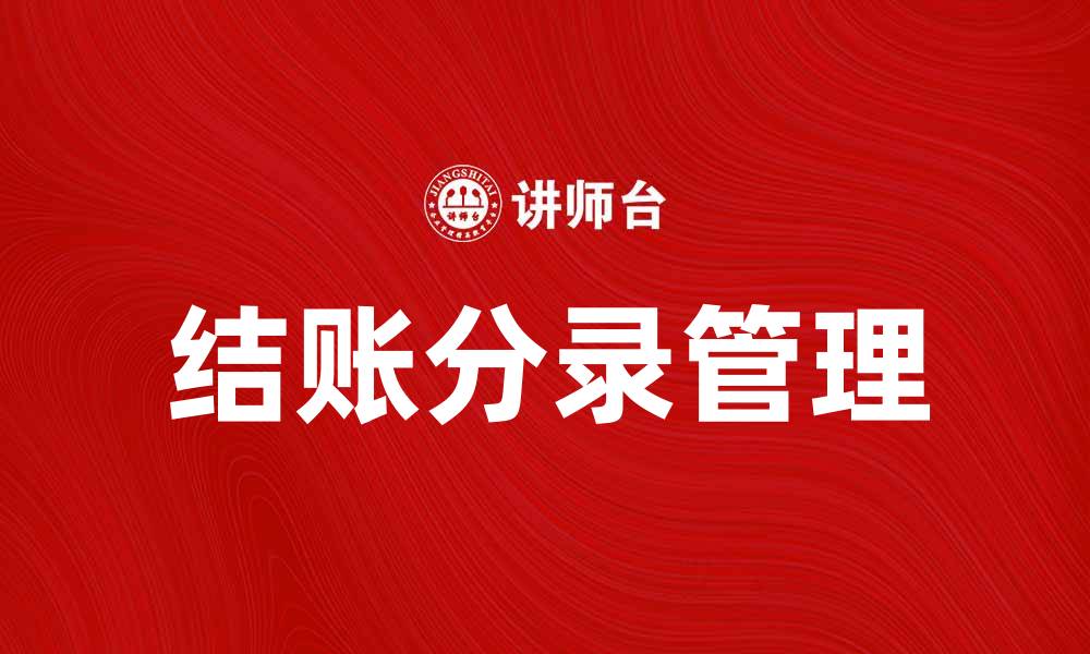 文章有效管理结账分录提升财务效率的方法的缩略图