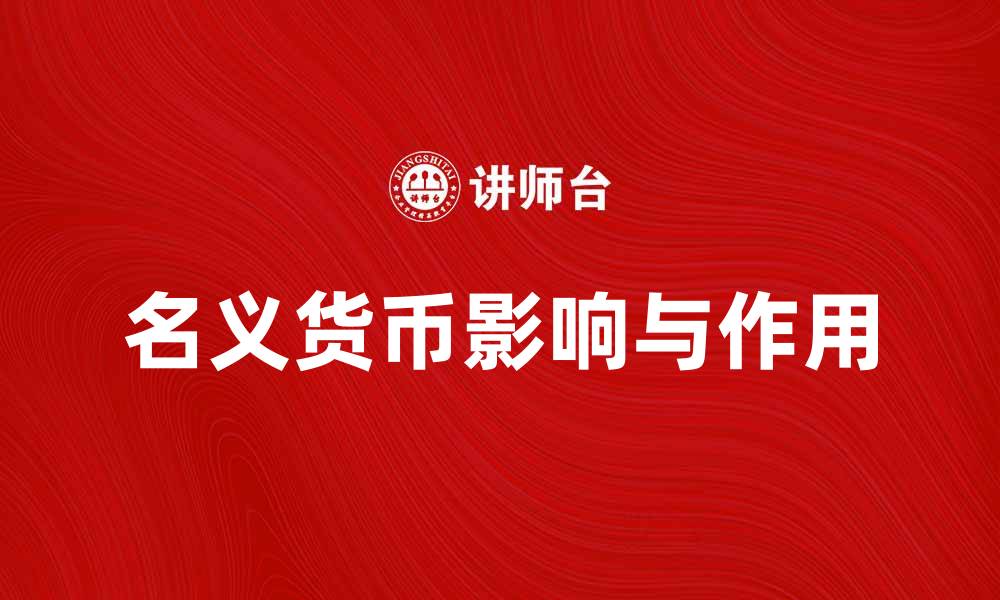 文章如何理解名义货币对经济的影响与作用的缩略图