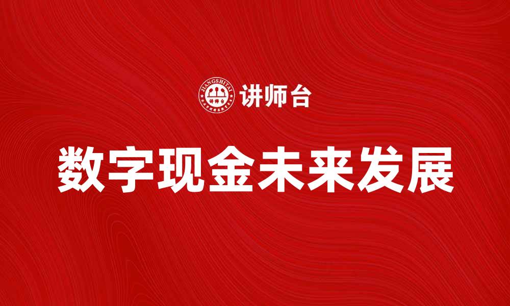 文章数字现金的未来：如何改变我们的支付方式的缩略图