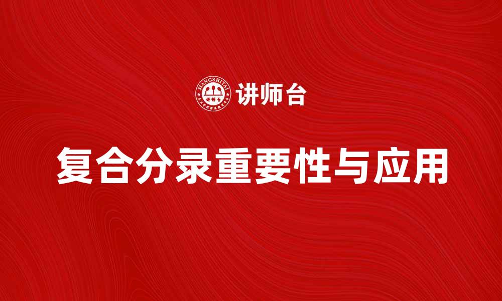文章复合分录在会计中的重要性与应用解析的缩略图