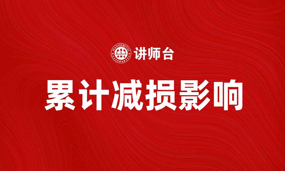 文章累计减损对企业财务健康的重要影响分析的缩略图