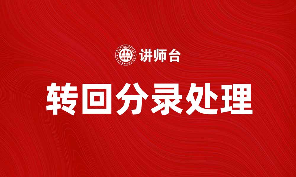 文章如何正确处理转回分录，提高财务准确性的缩略图