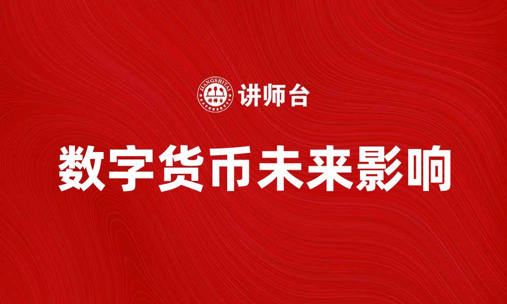 文章数字货币的未来：如何改变我们的生活方式的缩略图