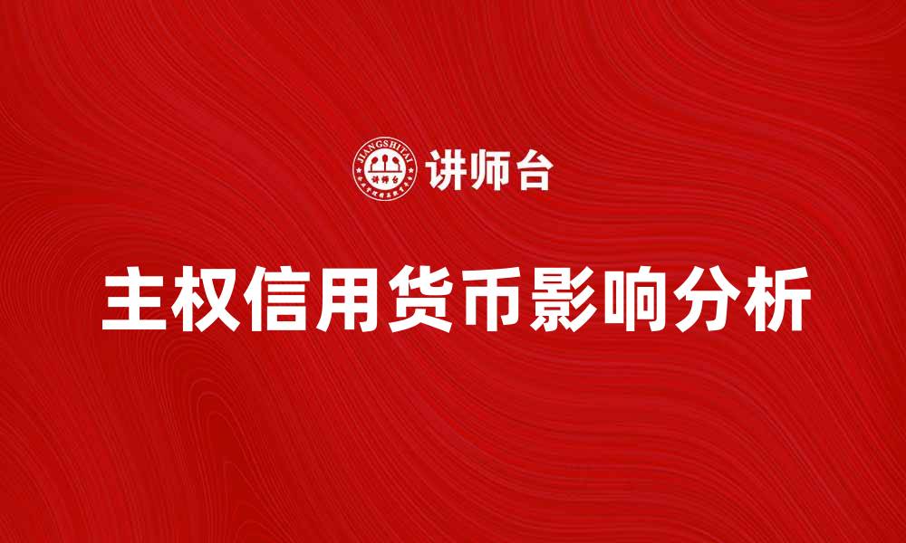 文章主权信用货币对全球经济的影响与未来发展分析的缩略图