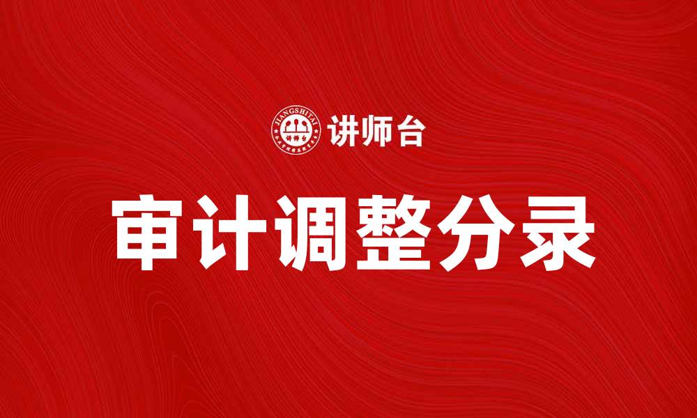 文章审计调整分录的重要性与实务操作指南的缩略图