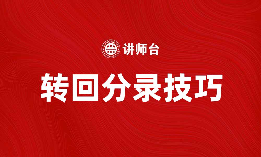 转回分录技巧