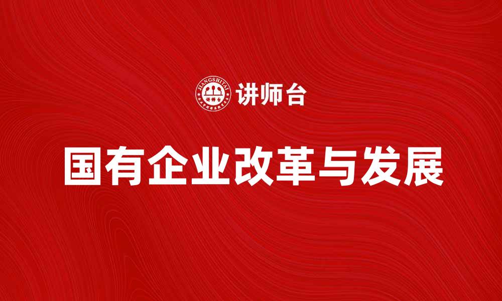文章国有企业在经济发展中的重要作用与挑战分析的缩略图