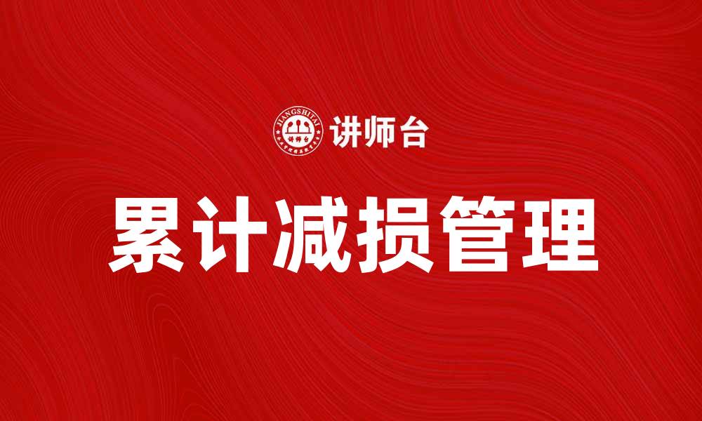 文章累计减损对企业财务健康的重要影响分析的缩略图