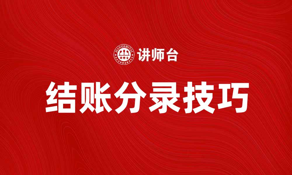 文章掌握结账分录技巧，轻松提升财务工作效率的缩略图