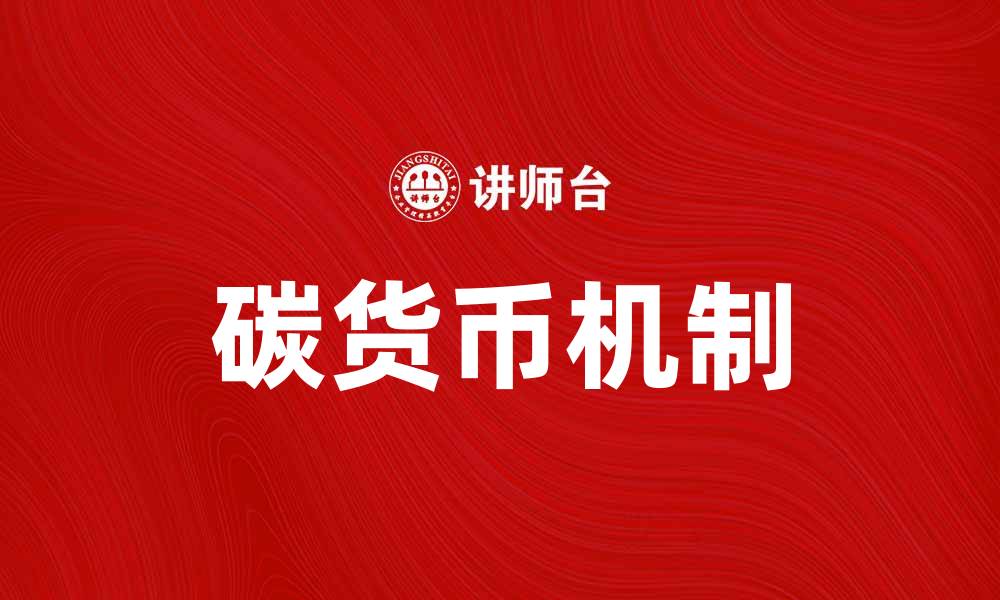 文章碳货币：开启绿色经济的新未来与机遇的缩略图