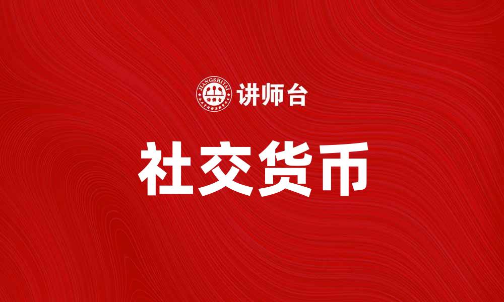 文章社交货币的崛起：如何影响现代经济与消费行为的缩略图
