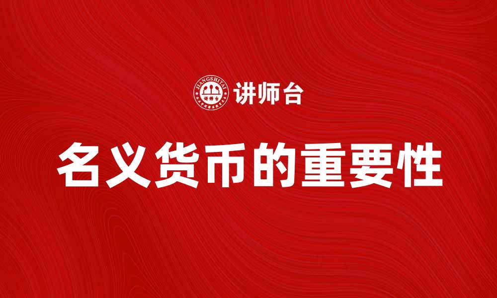 名义货币的重要性