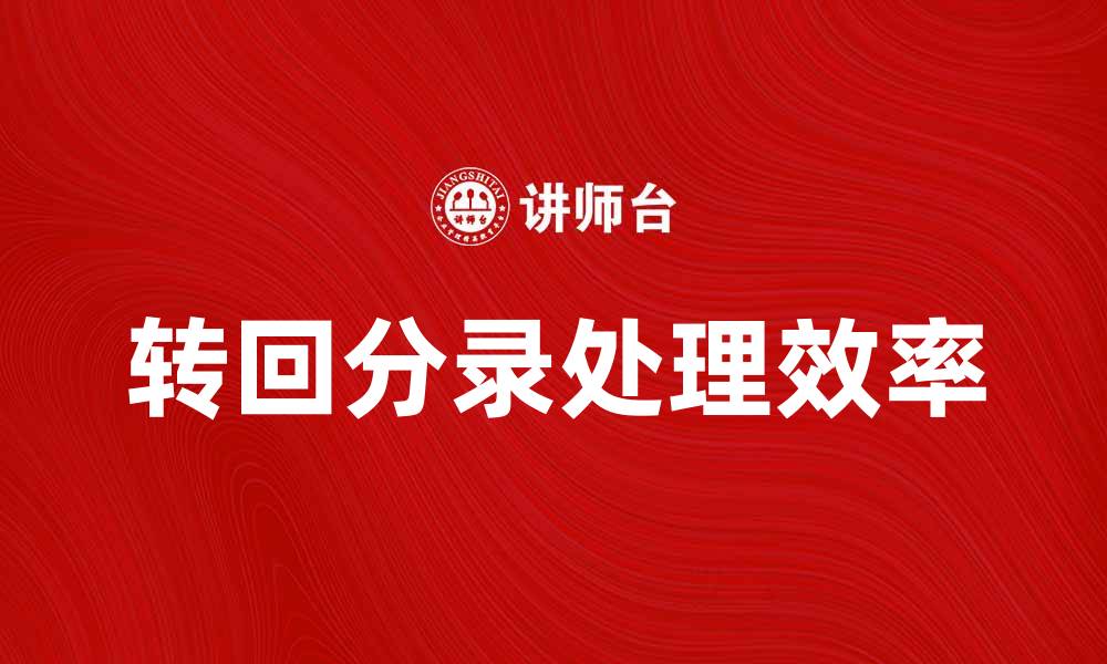 转回分录处理效率