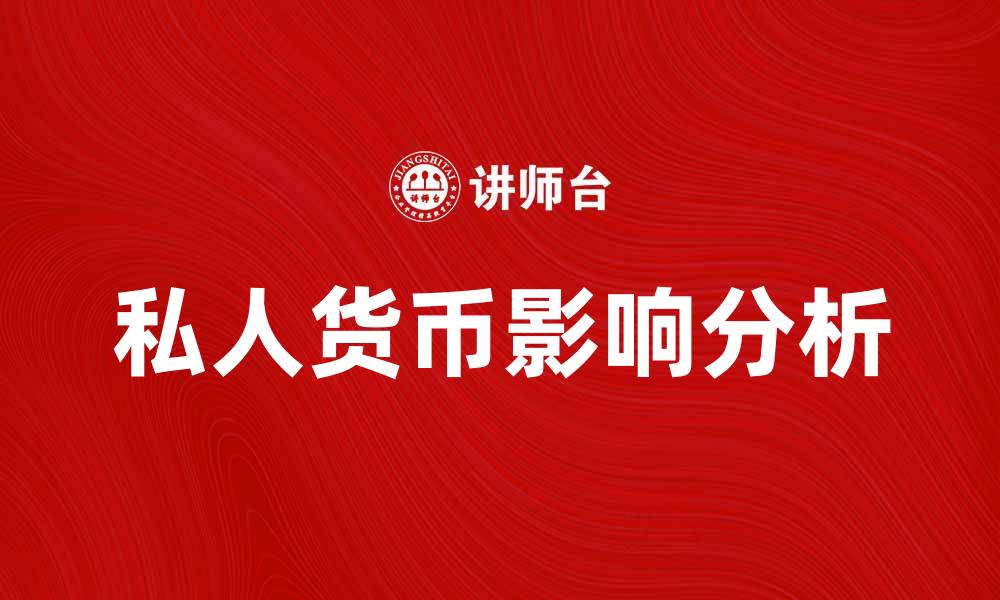 文章私人货币对未来金融体系的影响分析的缩略图