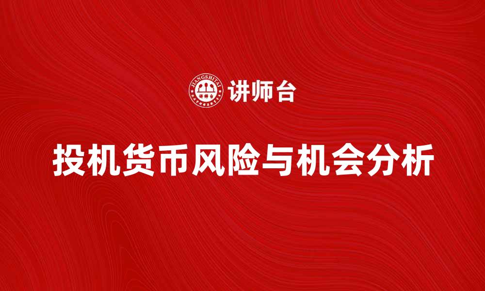 文章投机货币的风险与机会分析，投资者必看指南的缩略图