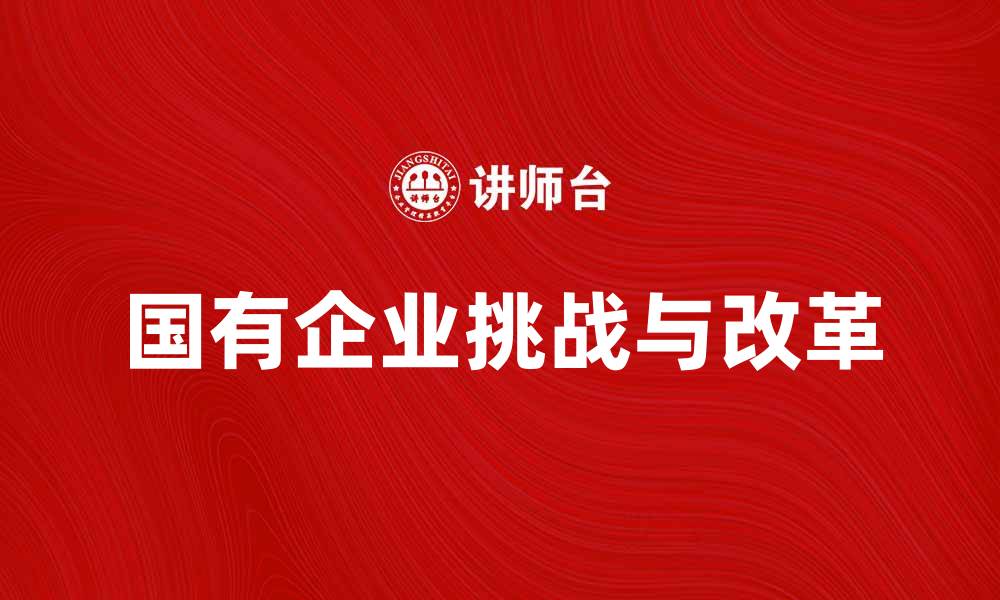 文章国有企业在经济发展中的重要作用与挑战分析的缩略图