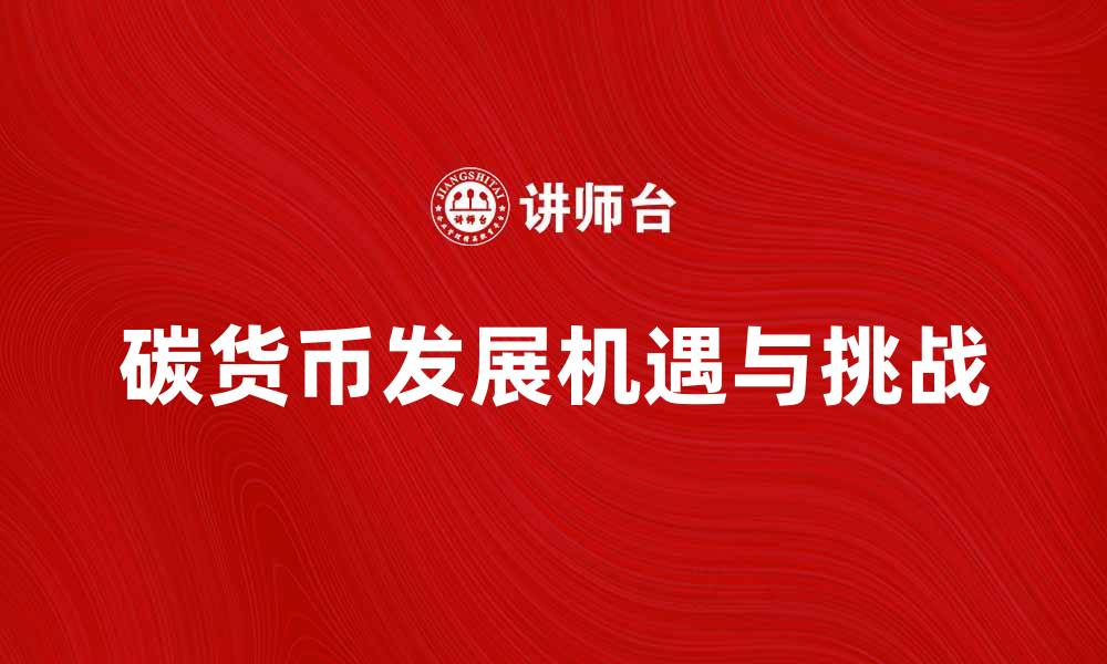 文章碳货币：推动绿色经济发展的新机遇与挑战的缩略图