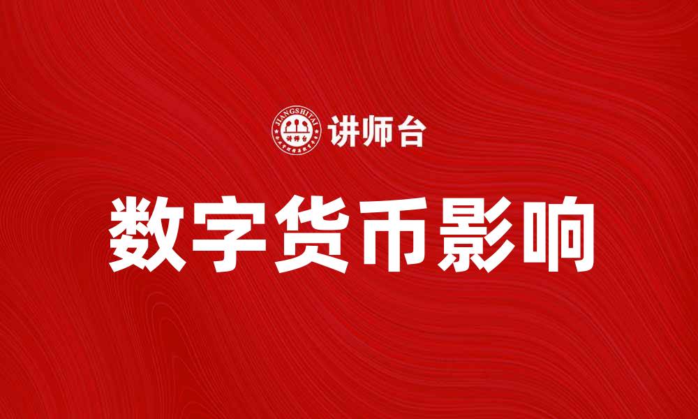 文章数字货币的未来：如何影响全球经济发展的缩略图