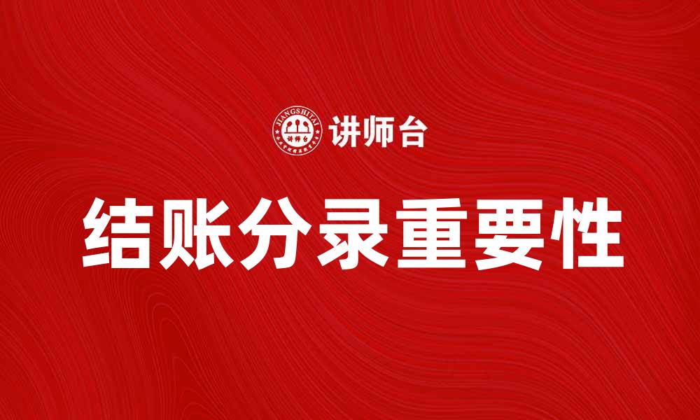 文章结账分录的重要性与操作指南解析的缩略图