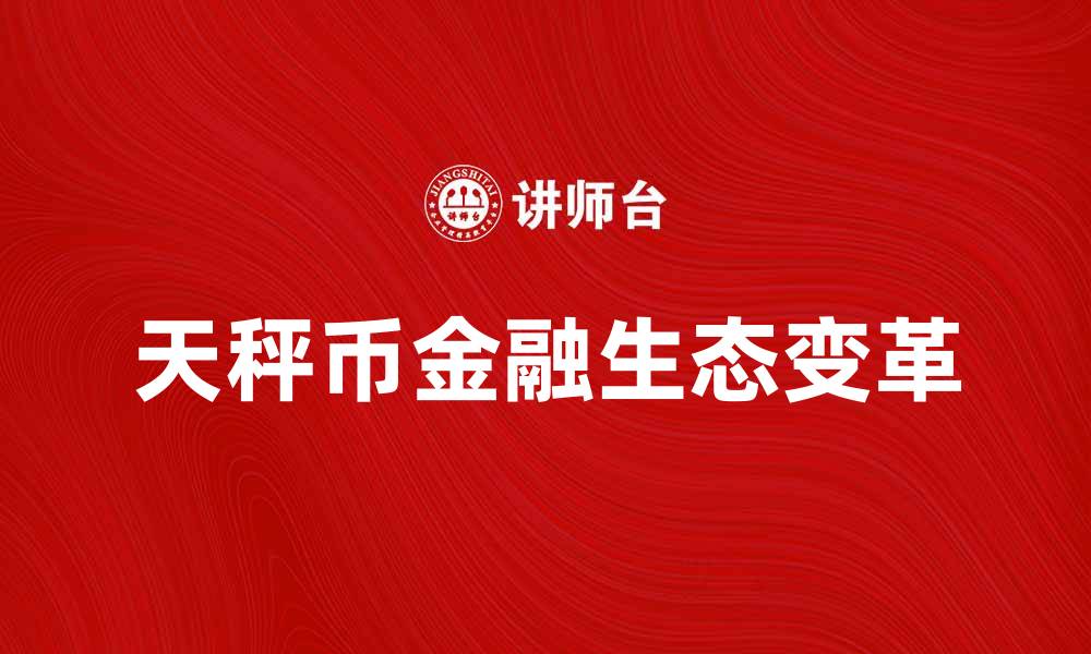 天秤币金融生态变革