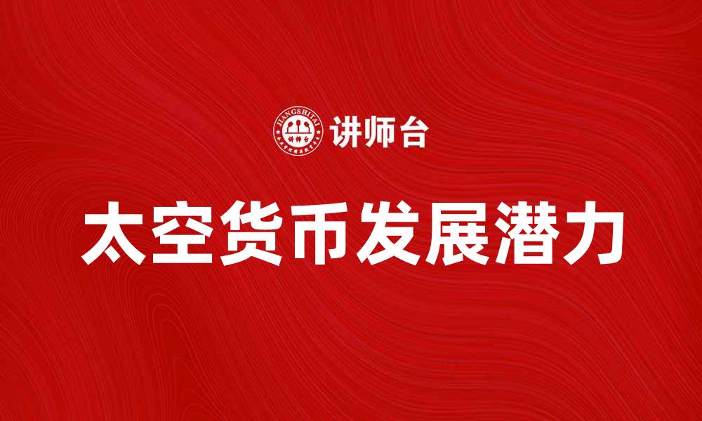 太空货币发展潜力