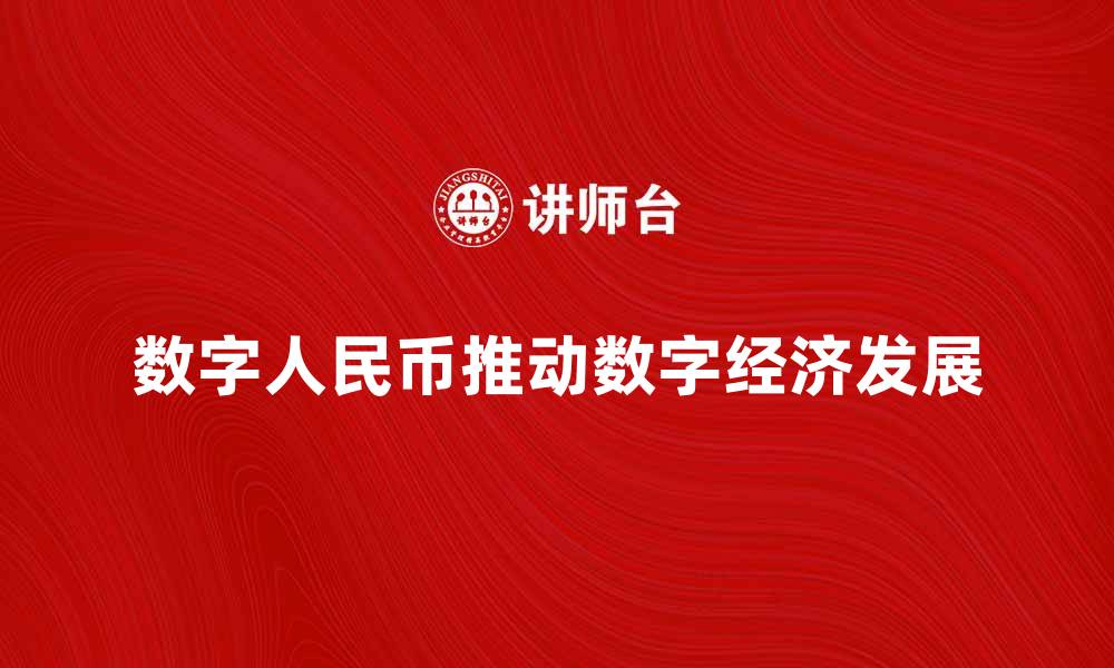文章数字人民币的未来：推动中国数字经济新发展的缩略图