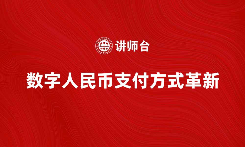 文章数字人民币如何改变我们未来的支付方式的缩略图