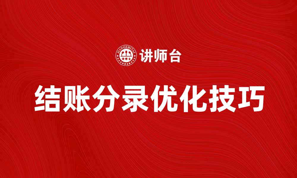 文章优化结账分录的技巧与注意事项分析的缩略图