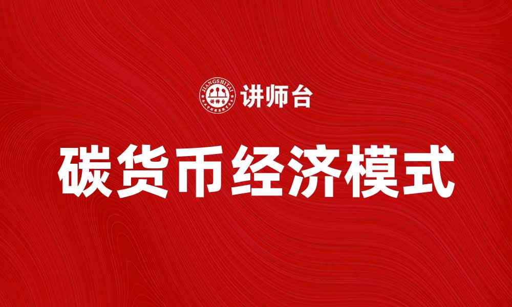文章碳货币：推动可持续发展的新经济模式解析的缩略图