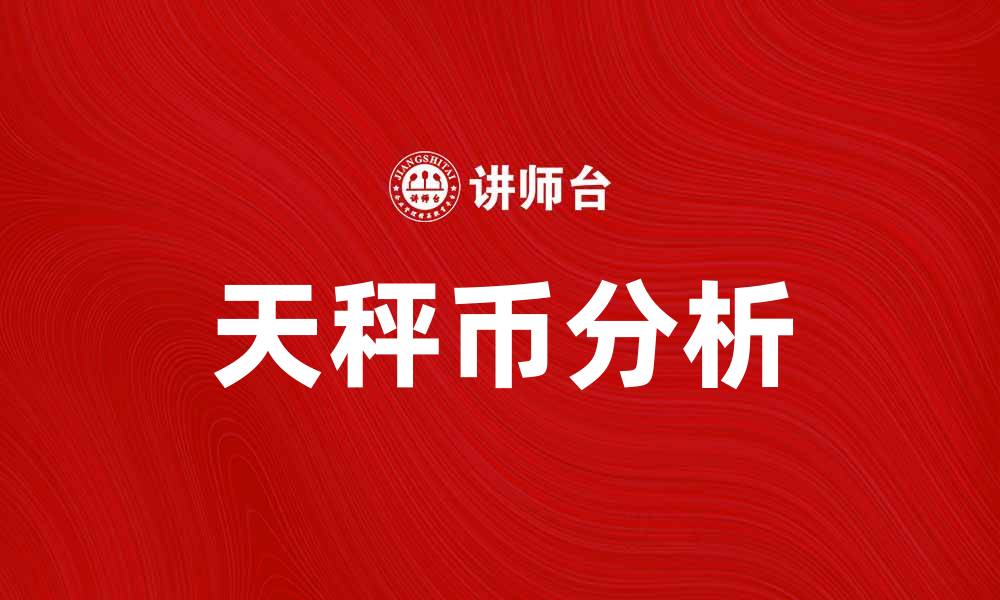 天秤币分析