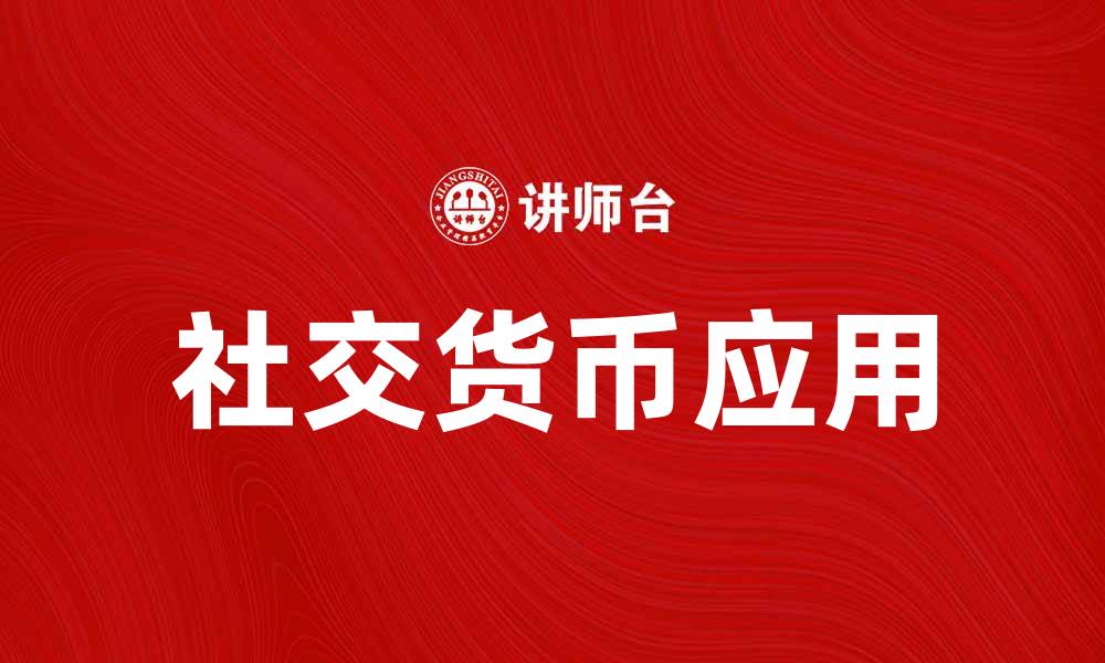 社交货币应用